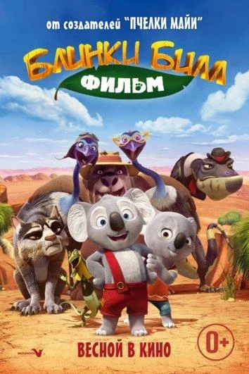 Блинки Билл / Невероятный Блинки Билл (2015)