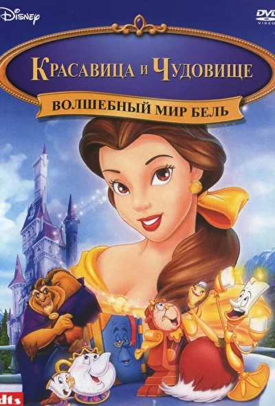Волшебный мир Бель / Красавица и Чудовище 3: Волшебный мир Белль (1998)