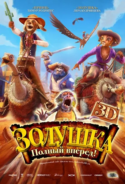 Золушка: Полный вперед! (2012)
