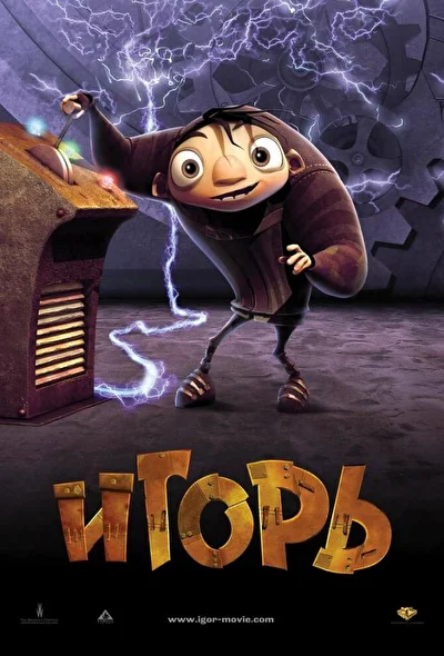 Игорь (2008)