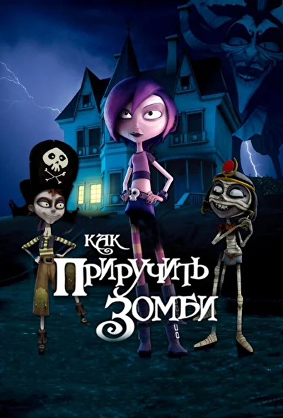 Как приручить зомби (2011)