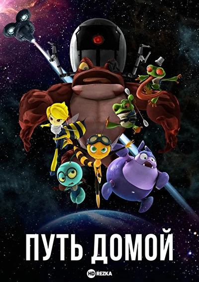 Путь домой (2018)